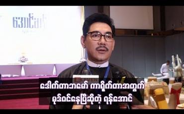 Embedded thumbnail for ဒေါက်တာဘမော် ကာရိုက်တာအတွက် မုဒ်ဝင်နေပြီ ဆိုတဲ့ ထပ်ဆင့်အကယ်ဒမီ ရန်အောင်  