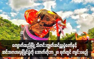 Embedded thumbnail for ကျောက်ဆည်မြို့ သီတင်းကျွတ်ဆင်လှူပွဲတော်နှင့် ဆင်အကအလှပြိုင်ပွဲကို အောက်တိုဘာ ၂၈ ရက်တွင် ကျင်းပမည်