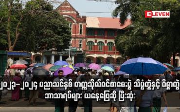 Embedded thumbnail for ၂၀၂၃-၂၀၂၄ ပညာသင်နှစ် တက္ကသိုလ်ဝင်စာမေးပွဲ သိပ္ပံတွဲနှင့် ဝိဇ္ဇာတွဲ ဘာသာရပ်များ ယနေ့ ဖြေဆို ပြီးဆုံး (ရုပ်သံ)