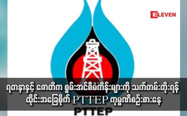Embedded thumbnail for ရတနာနှင့် ဇောတိက စွမ်းအင်စီမံကိန်းများကို သက်တမ်းတိုးရန် ထိုင်းအခြေစိုက် PTTEP ကုမ္ပဏီစဉ်းစားနေ
