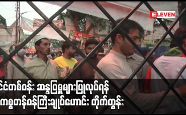 Embedded thumbnail for နိုင်ငံတစ်ဝန်း ဆန္ဒပြမှုများပြုလုပ်ရန် ပါကစ္စတန်ဝန်ကြီးချုပ်ဟောင်း တိုက်တွန်း