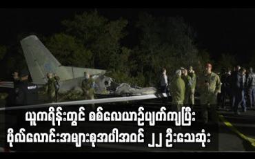 Embedded thumbnail for ယူကရိန်းတွင် စစ်လေယာဉ်ပျက်ကျခဲ့ရာ ဗိုလ်လောင်းအများစုအပါအဝင် ၂၂ ဦးသေဆုံး 