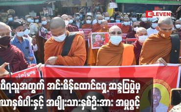 Embedded thumbnail for ဦးဝီရသူနှင့်ပတ်သက်၍ အင်းစိန်ထောင်ရှေ့ဆန္ဒပြပွဲမှ သံဃာနှစ်ပါးနှင့်အမျိုးသားနှစ်ဦးအား ပုဒ်မများဖြင့်အမှုဖွင့် 