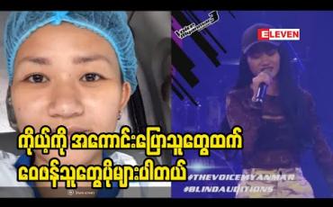 Embedded thumbnail for ၁၀၀မှာ ၁၀၀ လုံးမမုန်းဘူးဆိုတာသိရတော့ ကျေးဇူးတင်တယ်ဆိုတဲ့ The Voice သီချင်းဆိုပြိုင်ပွဲဝင် G