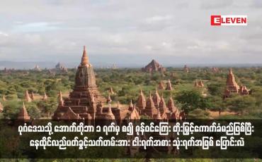 Embedded thumbnail for ပုဂံဒေသသို့ လာရောက်လည်ပတ်မည့် ပြည်ပနိုင်ငံခြားသားများအတွက် အောက်တိုဘာ ၁ ရက်မှ စ၍ ဇုန်ဝင်ကြေး တိုးမြှင့်ကောက်ခံမည်ဖြစ်ပြီး နေထိုင်လည်ပတ်ခွင့်သက်တမ်းအား ငါးရက်အစား သုံးရက်အဖြစ် ပြောင်းလဲ 