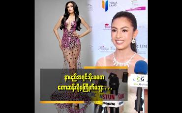 Embedded thumbnail for နာမည် က မမ  အိန္ဒြ္ာကျော်ဇင် ကို သဘောကျ လို့ အိန္ဒြာကို ထည့်ထားတာပါ
