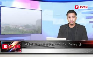 Embedded thumbnail for မေ ၁၂ ရက်နေ့ နံနက်ခင်း သတင်းအစီအစဉ်
