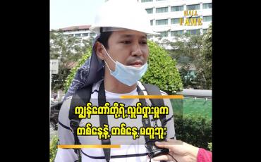 Embedded thumbnail for ကျွန်တော်တို့ရဲ့လှုပ်ရှားမှု က တစ်နေ့နဲ့တစ်နေ့ မတူဘူး