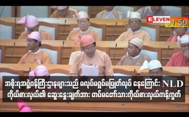 Embedded thumbnail for ကာကွယ်ရေး၊ နယ်စပ်ရေးရာနှင့် ပြည်ထဲရေးဝန်ကြီးဌာန အပါအဝင် အစိုးရအဖွဲ့ ဝန်ကြီးဌာနများသည် မလုပ်မရှုပ်မပြုတ် လုပ်နေကြောင်း NLD ကိုယ်စားလှယ်၏ ပြည်ထောင်စုလွှတ်တော်တွင် ဆွေးနွေးချက်အား တပ်မတော်သားကိုယ်စားလှယ် ကန့်ကွက်ခဲ့