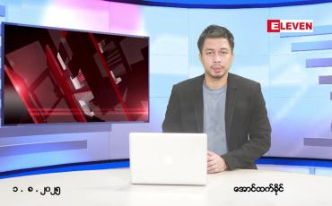 Embedded thumbnail for  သြဂုတ် ၁ ရက်နေ့ နံနက်ခင်းသတင်းအစီအစဉ်