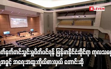 Embedded thumbnail for လက်နက်တင်သွင်းမှုပိတ်ပင်ရန် မြန်မာနိုင်ငံဆိုင်ရာ ကုလသမဂ္ဂ လူ့အခွင့်အရေး အထူးကိုယ်စားလှယ် တောင်းဆို
