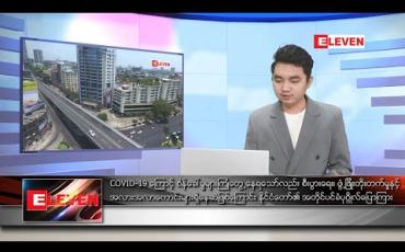 Embedded thumbnail for ဒီဇင်ဘာ ၂၁ ရက် နံနက်ခင်း သတင်းအစီအစဉ်