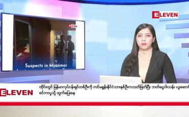 Embedded thumbnail for ဖေဖော်ဝါရီ ၁၇ ရက် ညနေခင်းသတင်း (တိုက်ရိုက်ထုတ်လွှင့်မှု)