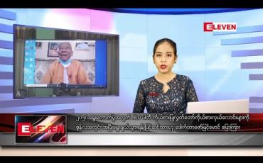 Embedded thumbnail for ဇွန် ၁ ရက် နေ့လယ်ပိုင်း သတင်းအစီအစဉ် 