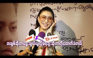 Embedded thumbnail for အချစ်ဆိုတာရွေးချယ်ယူလို့မရဘူးဆိုတာကိုထောက်ခံတယ် ၊ တွေကြုံရတဲ့ အခိုက်အတန့်တိုင်းကို အကောင်းဆုံး ကြိုးစားနေထိုင်ခဲ့တဲ့အတွက် နောင်တလည်းမရှိဘူး 