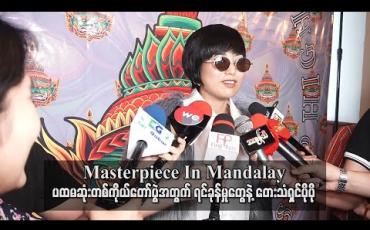Embedded thumbnail for &amp;quot;Masterpiece In Mandalay&amp;quot; ပထမဆုံးတစ်ကိုယ်တော်ပွဲအတွက် ရင်ခုန်မှုတွေနဲ့ တေးသံရှင်ပိုပို (ရုပ်သံ)