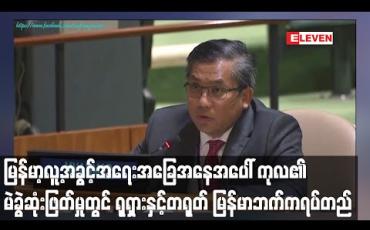 Embedded thumbnail for မြန်မာနိုင်ငံ၏ လူ့အခွင့်အရေးအခြေအနေနှင့် ပတ်သက်၍ ကုလသမဂ္ဂ၏ မဲခွဲဆုံးဖြတ်မှုတွင် ရုရှားနှင့်တရုတ်က မြန်မာနိုင်ငံဘက်က ရပ်တည် 
