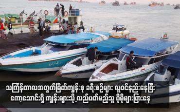 Embedded thumbnail for သင်္ကြန်ကာလအတွက်မြိတ်ကျွန်းစုခရီးစဉ်မျာလူဝင်နည်းနေပြီးကော့သောင်းရှိ ကျွန်းများသို့လည်ပတ်မည့်သူပိုမိုသူများပြားနေ