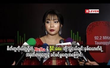 Embedded thumbnail for စိတ်တူကိုယ်တူရှိတဲ့ Bella နဲ့ ၀ိုင်းလေးတို့သူငယ်ချင်းနှစ်ယောက်ရဲ့အမှတ်တရတွေနဲ့ခင်မင်မှုတွေအကြောင်း 