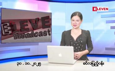 Embedded thumbnail for  အောက်တိုဘာ ၃၀ ရက် ညနေခင်း သတင်း အစီအစဉ်