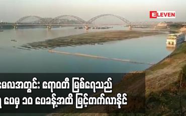 Embedded thumbnail for မေလအတွင်း ဧရာဝတီ မြစ်ရေသည် မြစ်ကြီးနားမြို့မှ မြင်းမူမြို့အထိ မြစ်ကြောင်းတစ်လျောက်တွင် ၇ ပေမှ ၁၀ ပေခန့်အထိ မြင့်တက်လာနိုင်ဟုသိရ