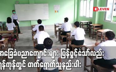 Embedded thumbnail for အခြေခံပညာကျောင်းများ ပြန်လည်ဖွင့်လှစ်ခဲ့သော်လည်း ရန်ကုန်တွင် တက်ရောက်သူနည်းပါး
