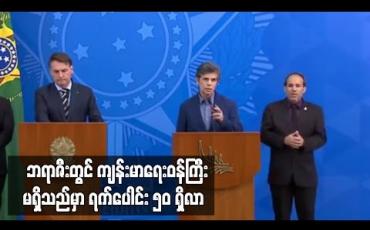 Embedded thumbnail for ဘရာဇီးတွင် မေလ ၁၅ ရက်မှ လက်ရှိအထိ ကျန်းမာရေးဝန်ကြီးနေရာလစ်လပ်နေ