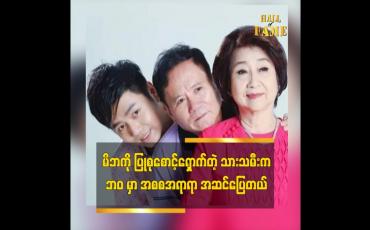 Embedded thumbnail for မိဘ ကို ပြုစုစောင့်ရှောက်တဲ့ သားသမီး က ဘဝ မှာ အစစအရာရာ အဆင်ပြေတယ်