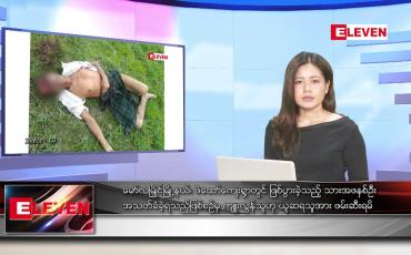 Embedded thumbnail for ■ ဇွန် ၂   ရက် ညနေခင်း သတင်း အစီအစဉ်