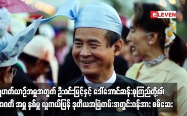 Embedded thumbnail for ရဟတ်ယာဉ် ဝယ်ယူထိန်းသိမ်းခြင်း ကိစ္စများအပေါ်  ဦးဝင်းမြင့်နှင့် ဒေါ်အောင်ဆန်းစုကြည်တို့အား တရားစွဲထားသည့် အဂတိ အမှု နှစ်မှုအတွက် လူကယ်ပြန် ဒုတိယအမြဲတမ်းအတွင်းဝန်အား စစ်ဆေး