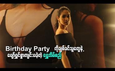 Embedded thumbnail for Birthday Party ကို ချစ်ခင်ရသူတွေနဲ့အတူ ပျော်ရွင်စွာကျင်းပခဲ့တဲ့ ရွှေအိမ်စည်