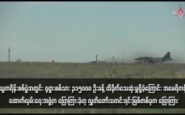 Embedded thumbnail for ယူကရိန်းစစ်ပွဲအတွင်း ရုရှားစစ်သား ၃၁၅၀၀၀ ဦးခန့် ထိခိုက်သေဆုံးမှုရှိခဲ့ကြောင်း အမေရိကန် ထောက်လှမ်းရေးအဖွဲ့က ပြောကြားခဲ့ဟု လွှတ်တော်သတင်းရင်းမြစ်တစ်ခုက ပြောကြား