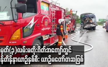 Embedded thumbnail for အမှတ်(၃)လမ်းမတိုးဂိတ်အကျော်တွင် ကွန်တိန်နာယာဉ်နှစ်စီး ယာဉ်မတော်တဆဖြစ်ပွား