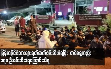 Embedded thumbnail for ထိုင်းနိုင်ငံဘက်သို့ဝင်ရောက်သည့်မြန်မာနိုင်ငံသားများ ရက်ဆက်ဖမ်းဆီးခံရ