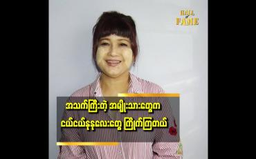 Embedded thumbnail for မယားကြီး မယားငယ် ပြသနာမှာ အဓိက အရေးကြီးတဲ့သူက မယားကြီးပဲ