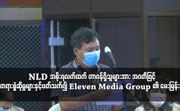 Embedded thumbnail for NLD အစိုးရလက်ထက် တာဝန်ရှိသူများအား အဂတိဖြင့် တရားစွဲဆိုမှုများနှင့်ပတ်သက်၍