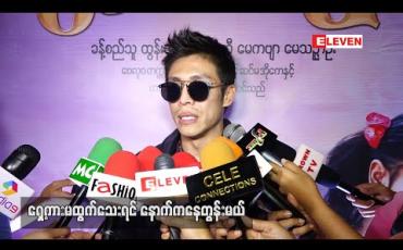 Embedded thumbnail for နှင်းဆီအဖွဲ့ထဲ ကိုယ့်ရှေ့မှာ လူပျိုကြီးကားတစ်စီးရှိသေးတယ် ၊ ၊သူ့ကိုအရံလုပ်ပေးမယ်ပြောထားတော့ အဲ့ကားကြီးကိုစောင့်ဦးမယ်ဆိုတဲ့ အကယ်ဒမီထွန်းထွန်း