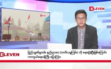 Embedded thumbnail for မတ် ၆ ရက်မနက်ပိုင်းသတင်းအစီအစဉ်