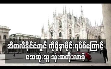 Embedded thumbnail for အီတလီနိုင်ငံတွင် ကိုရိုနာဗိုင်းရပ်စ်ကြောင့် သေဆုံးသူ သုံးဆ တိုးလာခဲ့ပြီး တရုတ်ပြင်ပ၌ လူသေဆုံးမှု အများဆုံးနိုင်ငံ ဖြစ်လာ