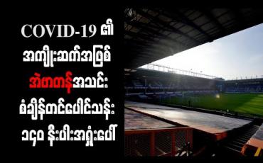 Embedded thumbnail for COVID-19 ၏ အကျိုးဆက်အဖြစ် အဲဗာတန်အသင်း စံချိန်တင်ပေါင်သန်း ၁၄၀ နီးပါး အရှုံးပေါ် 