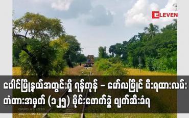 Embedded thumbnail for ပေါင်မြို့နယ်အတွင်းရှိ ရန်ကုန် - မော်လမြိုင် မီးရထားလမ်း တံတားအမှတ် (၁၂၅) မိုင်းဖောက်ခွဲ ဖျက်ဆီးခံရ