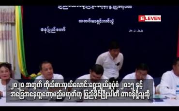 Embedded thumbnail for ၂၀၂၀ အတွက် ကိုယ်စားလှယ်လောင်း ရွေးချယ်ရာတွင် ၂၀၁၅ နှင့်အခြေအနေတူတော့မည် မဟုတ်ဘဲ တပ်ကလာခြင်း၊ မလာခြင်း နှင့် ဆိုင်မည်မဟုတ်ဟု ပြည်ခိုင်ဖြိုးပါတီ တာဝန်ရှိသူဆို