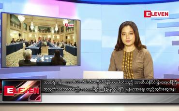 Embedded thumbnail for မေ ၁၃ ရက် ညနေခင်း သတင်းအစီအစဉ်