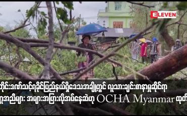 Embedded thumbnail for ဝင်ရောက်ကူညီခွင့်ရသည့် မုန်တိုင်းဒဏ်သင့်ရခိုင်ပြည်နယ်ရှိဒေသအချို့တွင် ကူညီပံ့ပိုးမှုများလုပ်ဆာင်နေသော်လည်း လူသားချင်း စာနာမှုဆိုင်ရာအကူအညီများ အများအပြားလိုအပ်နေဆဲဟု OCHA Myanmar ထုတ်ပြန်