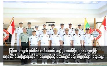 Embedded thumbnail for မြန်မာ-တရုတ် နှစ်နိုင်ငံ တပ်မတော်(ရေ)မှ တာဝန်ရှိသူများ တွေ့ဆုံပြီး ရေကြောင်းလုံခြုံရေးဆိုင်ရာ လေ့ကျင့်ခန်းဆောင်ရွက်မည့် ကိစ္စရပ်များ ဆွေးနွေး