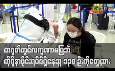 Embedded thumbnail for တရုတ်တွင် လက္ခဏာမပြဘဲ ကိုရိုနာဗိုင်းရပ်စ် ရှိနေသူ ၁၃၀ ဦးကိုတွေ့ထား 