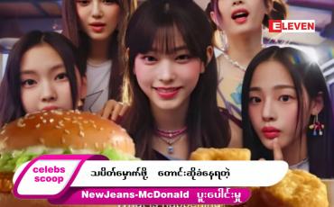 Embedded thumbnail for Celebs Scoop အစီအစဉ်
