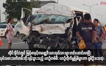 Embedded thumbnail for ထိုင်းနိုင်ငံတွင် မြန်မာနှင့်ကမ္ဘောဒီးယားလုပ်သားများတင်ဆောင်လာပြီး အလုပ်သမားသက်တမ်းတိုးရန်သွားသည့် ယာဉ်တစ်စီး ယာဉ်တိုက်မှုဖြစ်ပွားကာ ရှစ်ဦးသေဆုံး