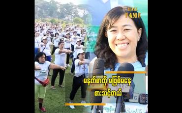 Embedded thumbnail for မနက်စာကို အနည်းဆုံး နို့လေး တစ်ခွက်တော့ သောက်သင့်တယ် ဒေါက်တာ ဝင်းဝင်းမြင့်