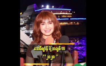 Embedded thumbnail for အချစ်က ငွေကြေးအောက်မှာ အရောင်ပြောင်းသွားတတ်တယ် . . . .&amp;#039;&amp;#039; ဆိုတဲ့ အေမီစျာန်